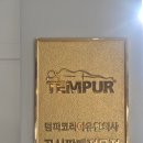 남중로 | 전국 템퍼중 최우수상 수상한 울산 템퍼 삼산점 후기