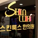 스킨룩스한의원 이미지