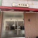 대정프라자 | 의정부역 혼밥 식당 추천 라멘 맛집 우시라멘 매운 돈코츠 라멘 리뷰