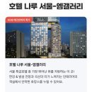 호텔 나루 이미지