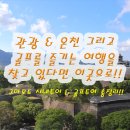 도곡온천프라자행복호텔 | 일본여행 구마모토 골프투어 시내관광 온천 쇼핑 맛집 패키지 정보 및 후기
