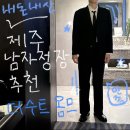 더 슈트(The SUIT) | 제주 웨딩 촬영 스냅 준비 : 더 수트 옴므(The Suit Homme)제주 남자 수트 정장 대여 피팅 솔직후기