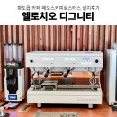 커피머신 남양주 카페 떼오스커피로스터스 엘로치오 디그니티 에스프레소 머신 그외 카페 장비 설치 후기