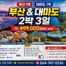 [2박3일] ★부산1박(관광)+대마도1박(관광)★ 499,000원 이미지