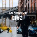 [11월 뉴욕스냅] 더휴리 신혼여행 스냅 2시간 패키지 내돈내산