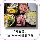 옥     정 | 성신여대입구역 맛집 혼밥하기 좋은 샤브옥 방문 후기