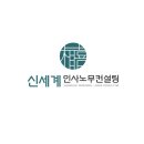 신세계세무회계컨설팅