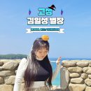 고성청소년수련관 | 강원 고성 가볼만한곳 화진포 바다뷰 김일성별장 입장료 주차장