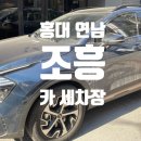 조흥카세차장 이미지