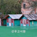 선우고시원