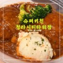 싱싱슈퍼 | 슈퍼키친청라시티타워점 <<1월 함박 봄동 달래 신제품>>