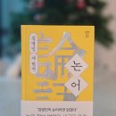 논어이야기 | [책] 논어: 김영민 새 번역 _필요할 때 마다 찾아보는 '논어'