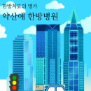 약산애한방병원 이미지