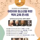 어린이와 청소년을 위한 렉쳐 교육 콘서트 이미지