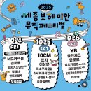 세종중앙공원 | [페스티벌후기] 251025-26 세종보헤미안뮤직페스티벌 @세종중앙공원 도시축제마당