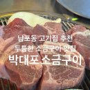 박대포 | 부산 남포동 고기집추천 :: 최고였던 프리미엄 숙성육 솔직후기 &lt;&lt; 박대포소금구이 &gt;&gt;