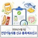 2026년 6월 5일 건강기능식품 신규 품목제조신고 건 | 비타민·오메가3·홍삼·장 건강 등 제품 흐름