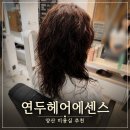 석 미용실 - 달성군 논공읍 | 양산미용실 물금 클리닉 후기 연두헤어에센스