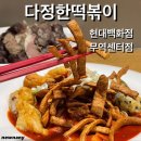 현대분식 | 다정한떡볶이 현대백화점 무역센터점 옛날분식집 떡볶이 내돈내산 후기