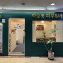 박순영 피부&바디 네이버블로그