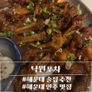 부산 해운대 술집 안주 맛있는 신상 포차 &#39;낙원포차&#39;
