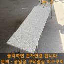 진입로 | 진입로 화강암대리석 깨짐 교체, 대리석 부분 설치하기