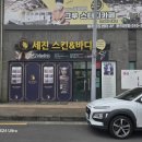 세진스킨앤바디