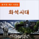 화석시대 / 송귀영 시조집 (전자책) 이미지