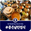좋은날 | [북서울꿈의숲 좋은날] 아이와 가기 좋은 한정식집 &#39;좋은날&#39; 후기 (2025)