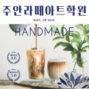 [주안라떼아트학원] 커피를 통해 즐기는 아름다운 예술작품☕