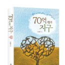 70억 개의 지구 - 꽃은 누구에게 허락받고 피는 것이 아니다 이미지