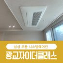 ㈜하나교통 | 광교자이더클래스 시스템에어컨 설치후기 ㅡ 인테리어 공사 중 선택 가능한 판넬 후시공 공법, 삼성...