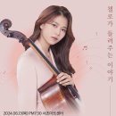 첼로댁 조윤경 리사이틀 이미지