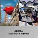 정에프앤비 | 서울 코엑스, 제 24회 서울카페쇼 방문 후기, 2025