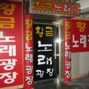 황금노래광장 - 안산시 상록구 용신로 387 | 황금노래광장