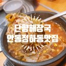 단향해장국 - 안동시 영가로 19 | 단향해장국