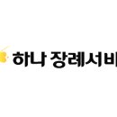 하나장례