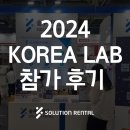 지더블유바이텍 주식회사 | KOREA LAB 코리아랩 2024(제18회 국제연구·실험 및 첨단분석장비전) 후기
