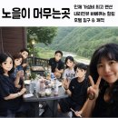 노을펜션 | 강원도 여행 인제 펜션 노을이 머무는곳 후기