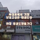 현대태권도장 | 복대동 현대 태권도장에서 보낸 색다른 하루 / 열정 가득한 태권 도장의 풍경