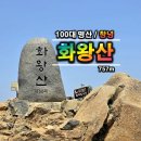 소사벌 산악회 제274회차 산행신청 창녕 화왕산(756.6m) 이미지