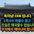 1- 독자님! CKB 입니다. 역사는 바꿀수 없고 진실은 왜곡할수 없습니다. 무지에서 깨어나야 합니다. 이미지