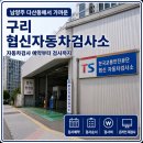 협신 | 남양주 자동차검사 어디서 받을까? 구리 협신자동차검사소 예약부터 검사까지 온라인재검사