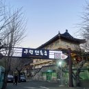 구덕민속촌 이미지