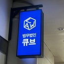 법무법인큐브 이미지
