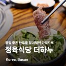 초읍시장 | 부산 초읍 맛집 가족외식으로 강추 정육식당 더하누 평일 방문후기