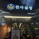 천사곱창 수영점 이미지