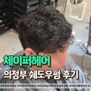 파마머리 | 의정부역 미용실 남자머리 파마 솔직후기 다운펌까지 완벽