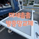 대동이미지1단지아파트경로당 | 삼계 대동이미지아파트 미세방충망 교체 / 창원 마산 내서 율 출장집수리