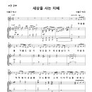 세상을 사는 지혜 / 하늘을 볼 겨를도 없이 (이율구) [군산 남부교회 이철] 이미지